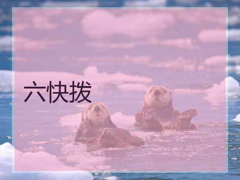 六快拨