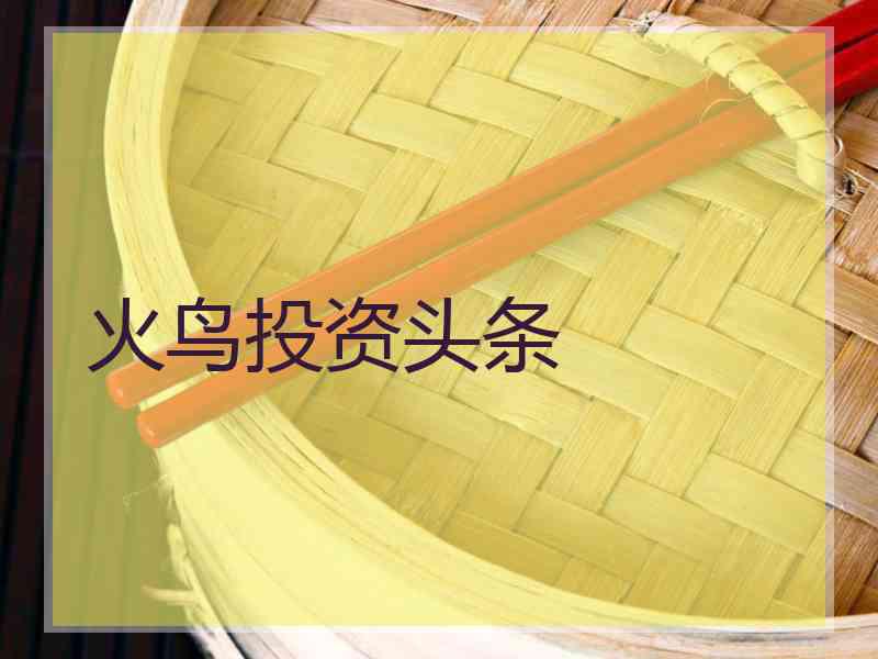 火鸟投资头条
