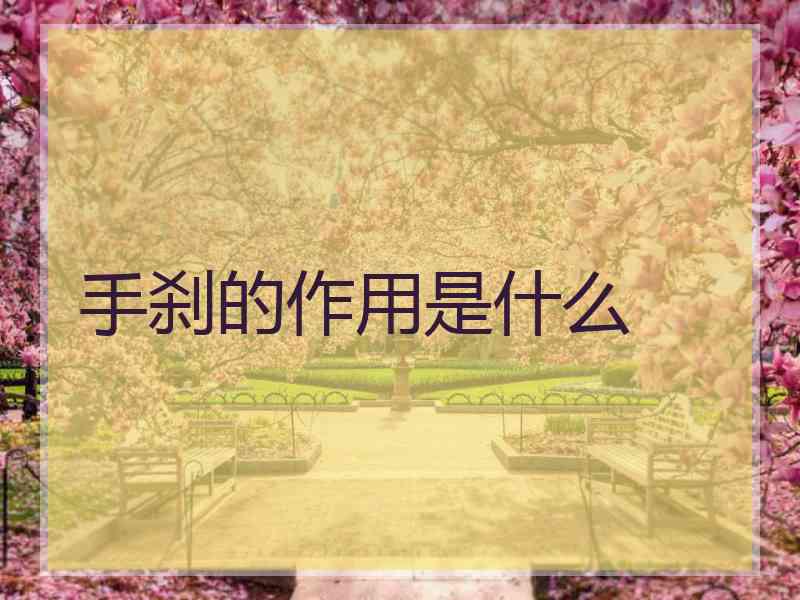 手刹的作用是什么