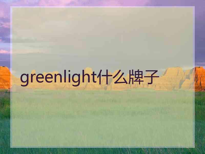 greenlight什么牌子