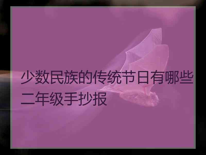 少数民族的传统节日有哪些二年级手抄报