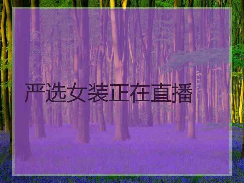 严选女装正在直播