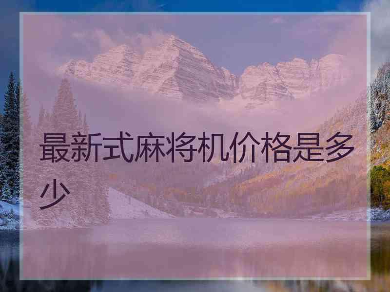 最新式麻将机价格是多少
