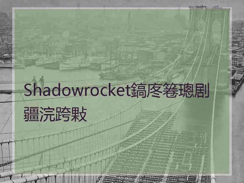 Shadowrocket鎬庝箞璁剧疆浣跨敤