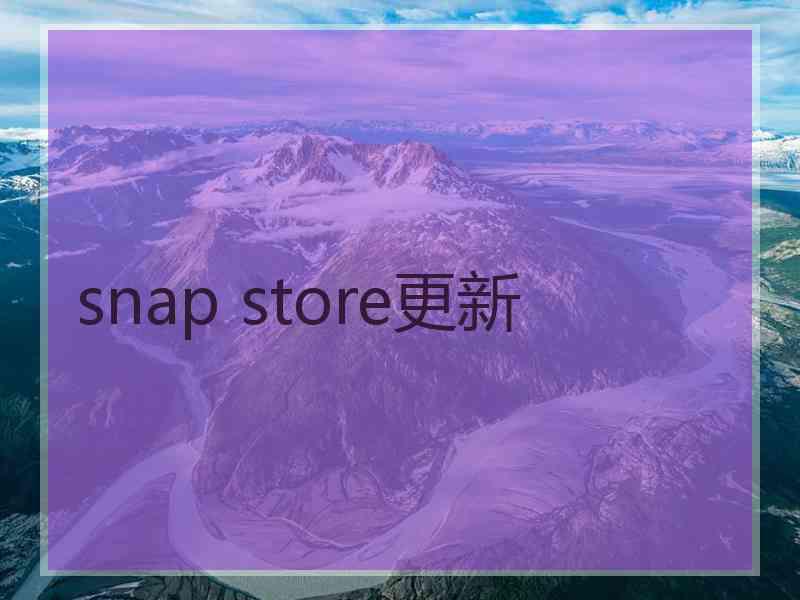 snap store更新