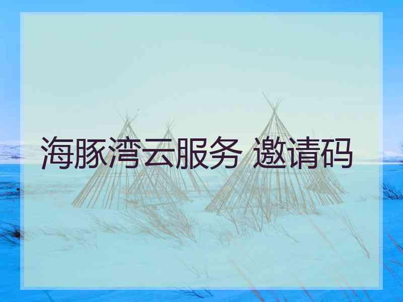 海豚湾云服务 邀请码