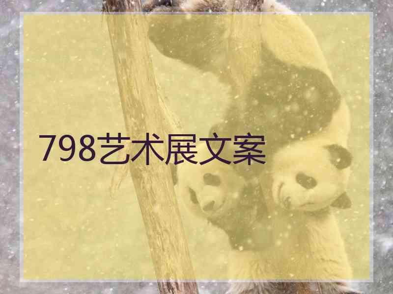 798艺术展文案