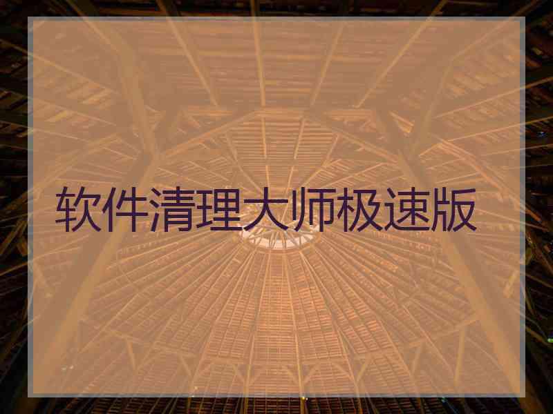 软件清理大师极速版