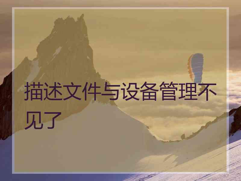 描述文件与设备管理不见了