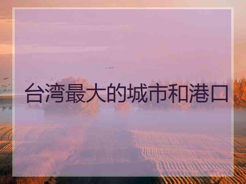 台湾最大的城市和港口