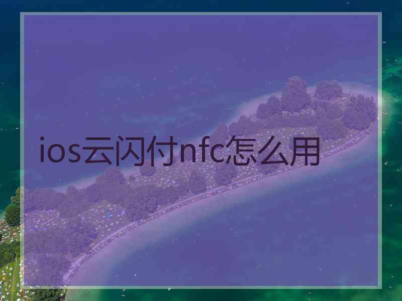 ios云闪付nfc怎么用
