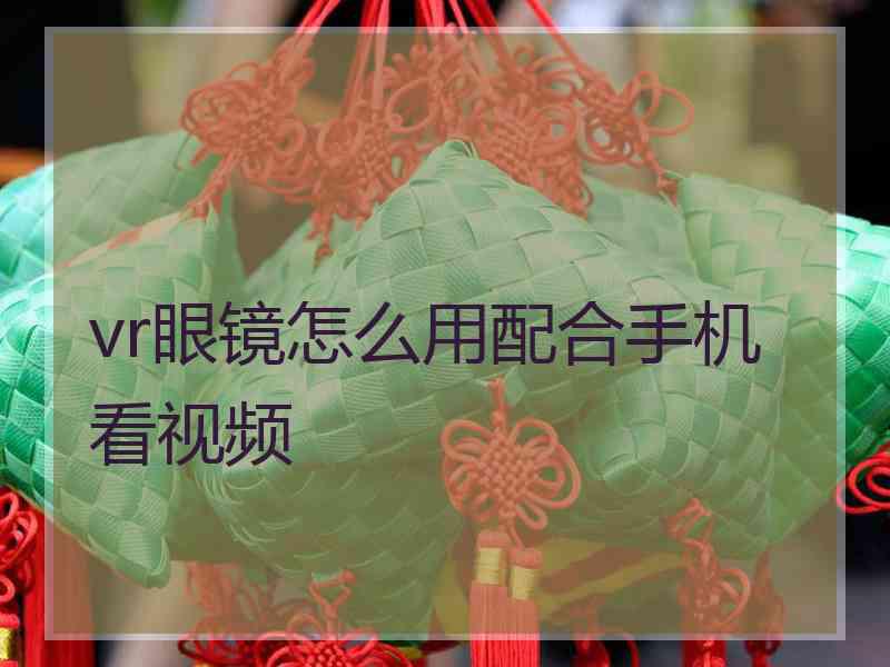 vr眼镜怎么用配合手机看视频