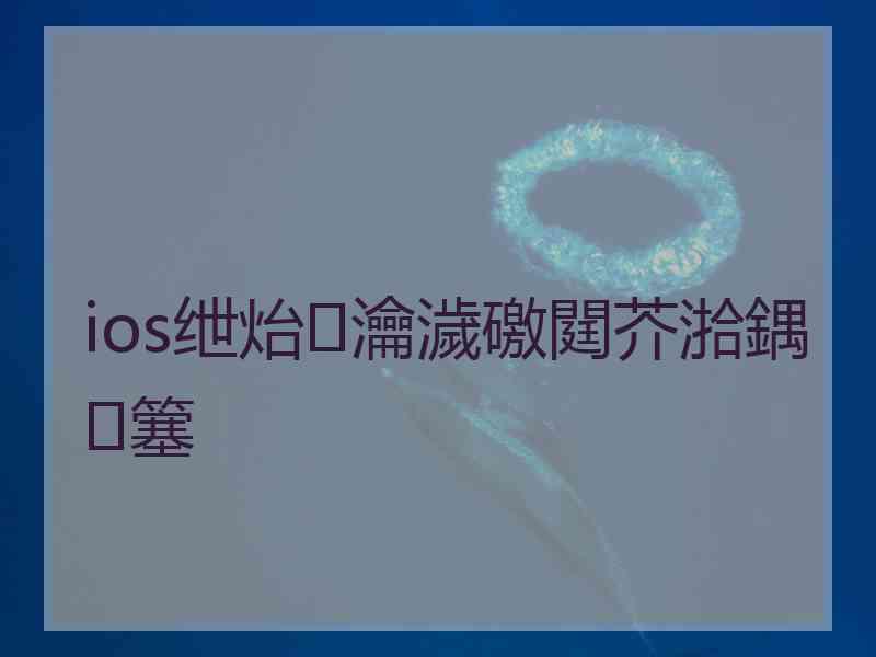 ios绁炲瀹濊礉閮芥湁鍝簺