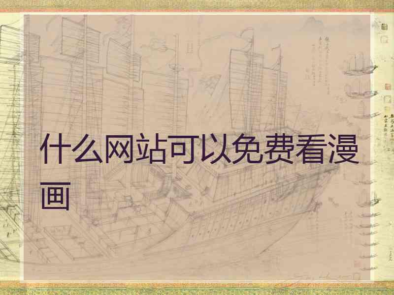 什么网站可以免费看漫画