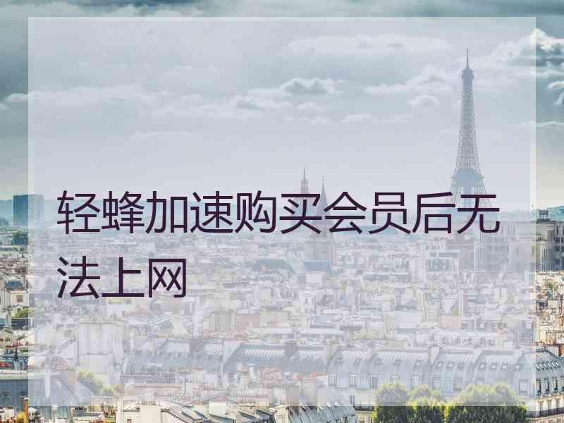 轻蜂加速购买会员后无法上网