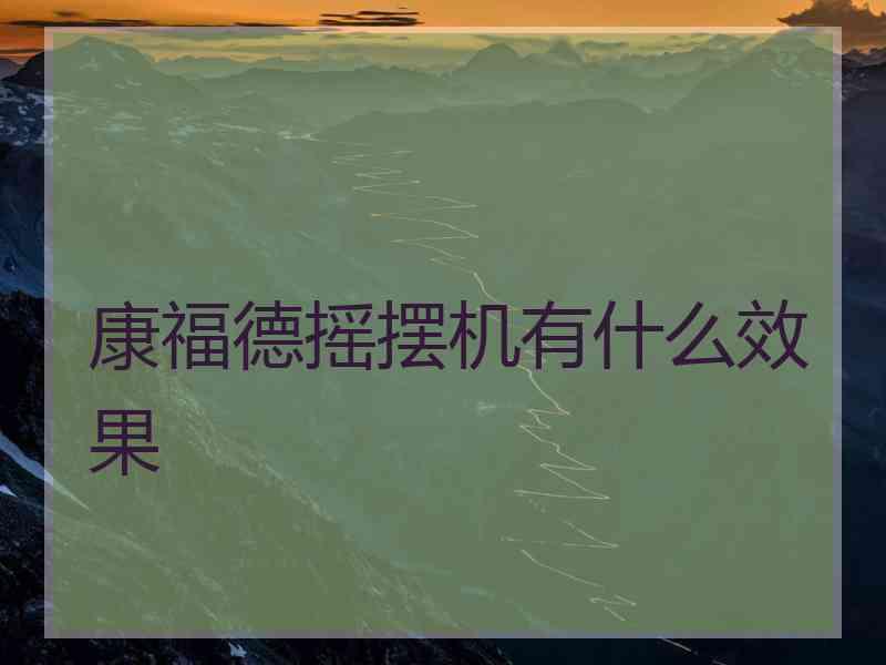 康福德摇摆机有什么效果