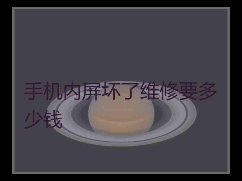 手机内屏坏了维修要多少钱