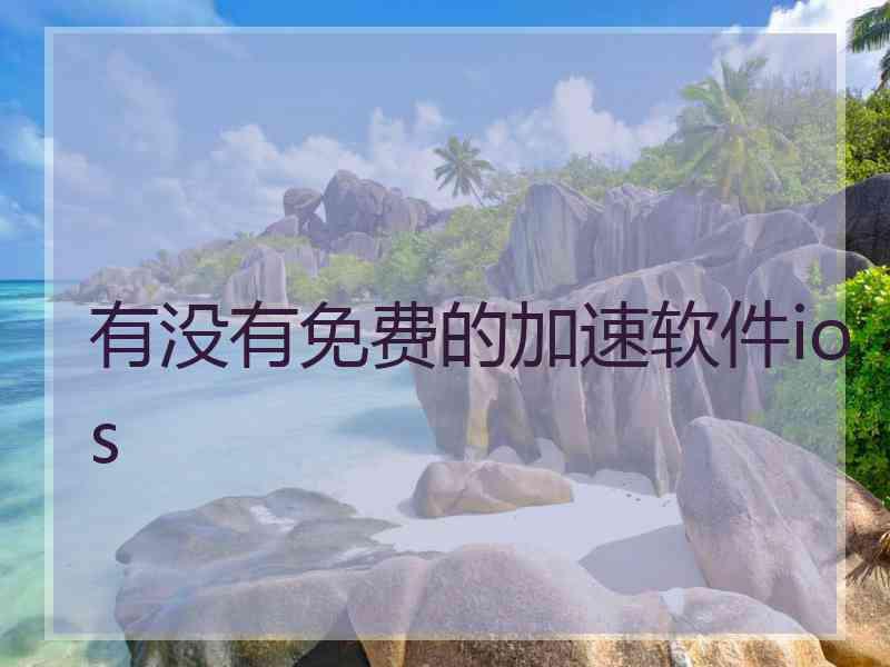 有没有免费的加速软件ios