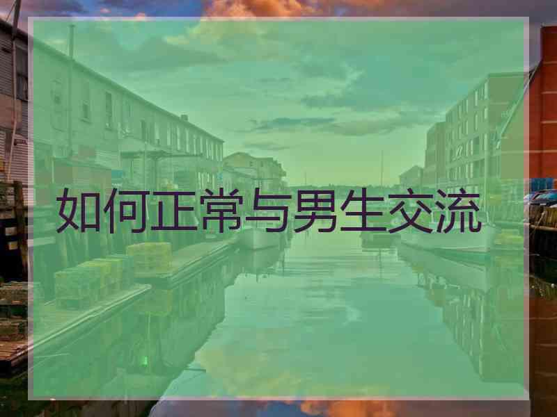 如何正常与男生交流