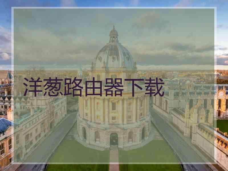 洋葱路由器下载