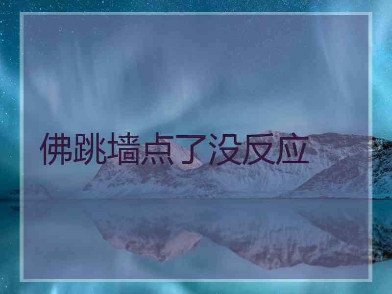 佛跳墙点了没反应