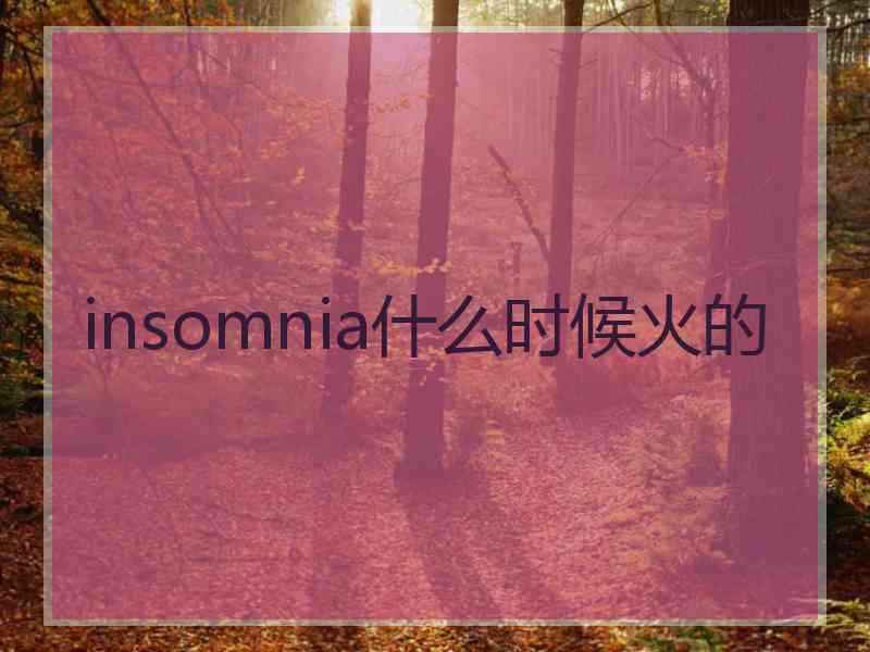 insomnia什么时候火的