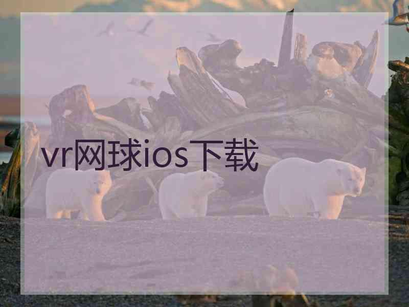 vr网球ios下载