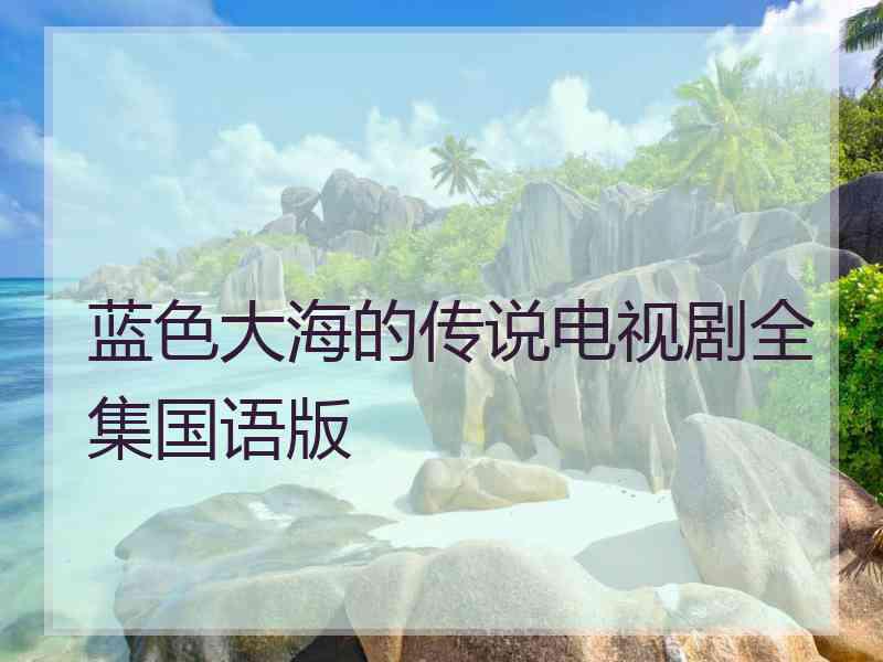 蓝色大海的传说电视剧全集国语版