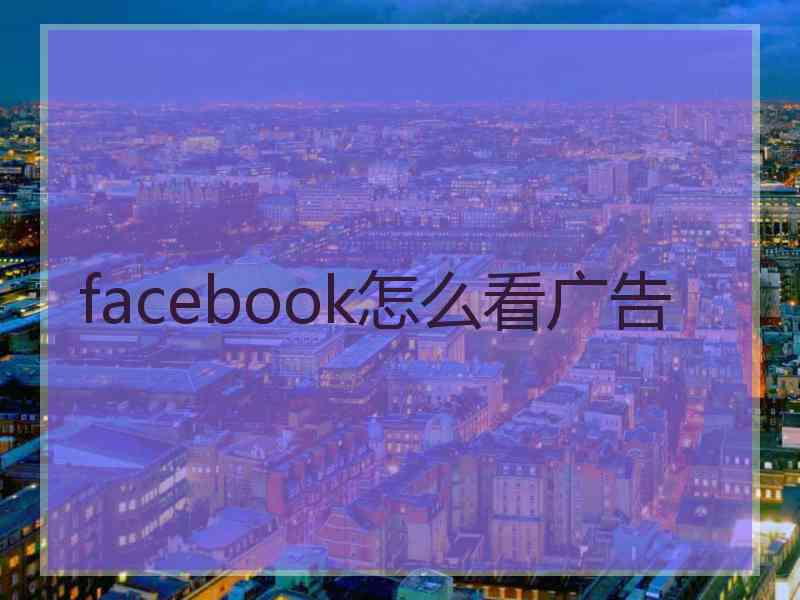 facebook怎么看广告