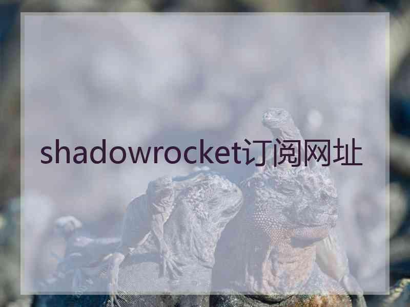 shadowrocket订阅网址