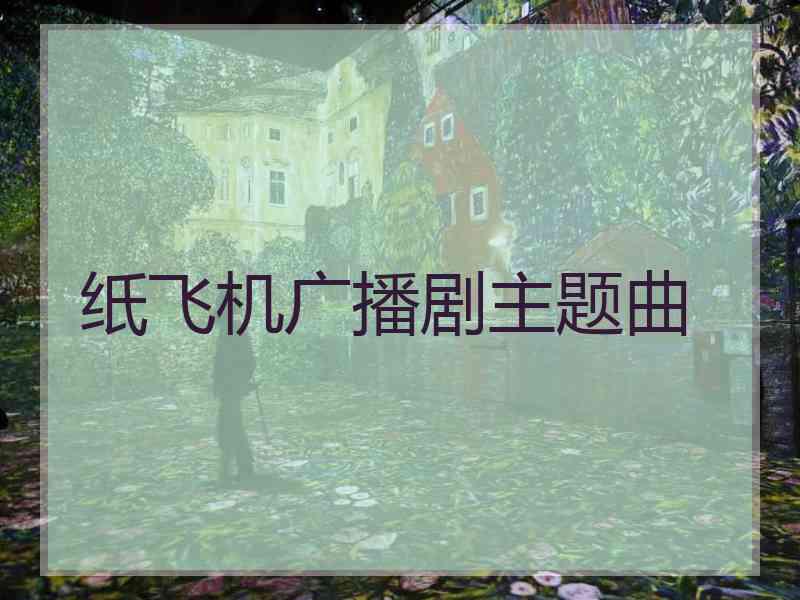 纸飞机广播剧主题曲