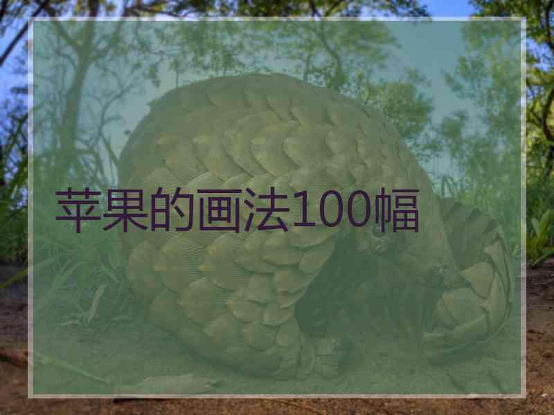 苹果的画法100幅