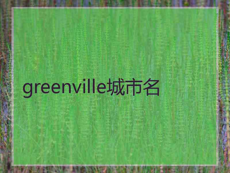 greenville城市名