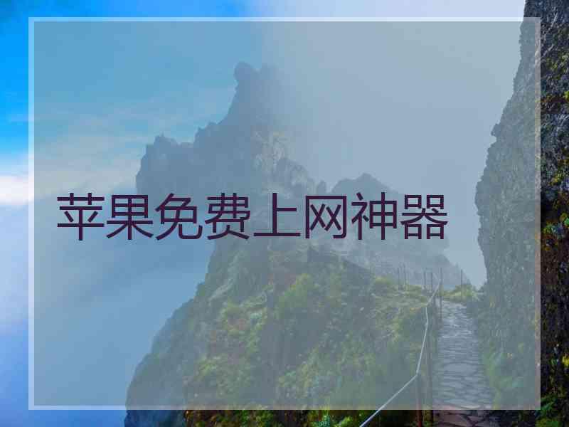 苹果免费上网神器