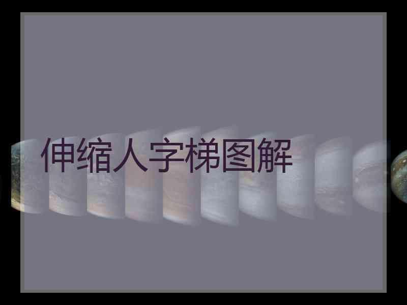 伸缩人字梯图解