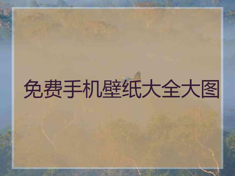 免费手机壁纸大全大图