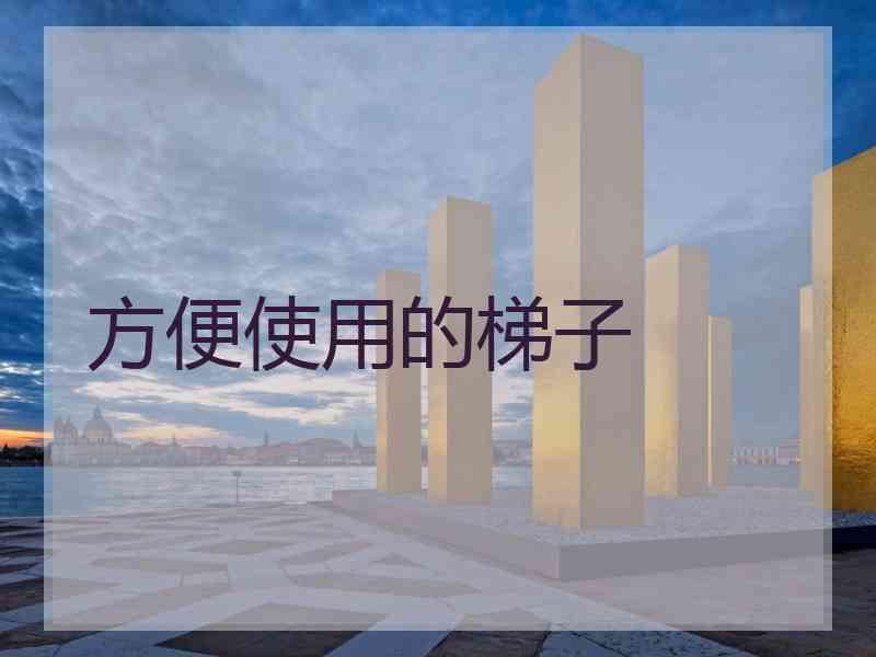 方便使用的梯子