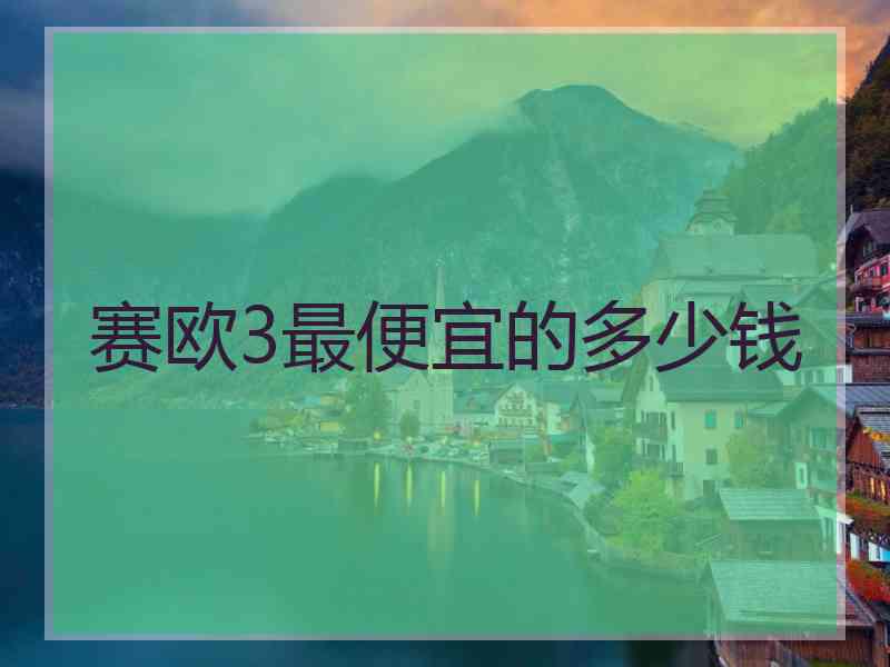 赛欧3最便宜的多少钱