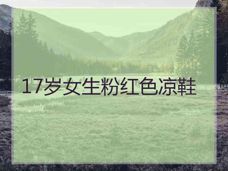 17岁女生粉红色凉鞋