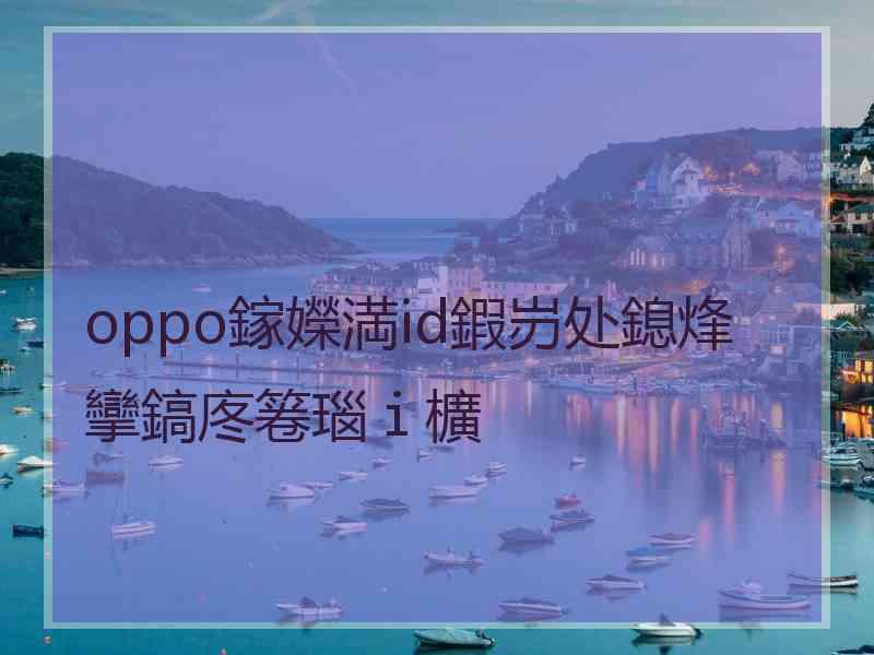 oppo鎵嬫満id鍜岃处鎴烽攣鎬庝箞瑙ｉ櫎