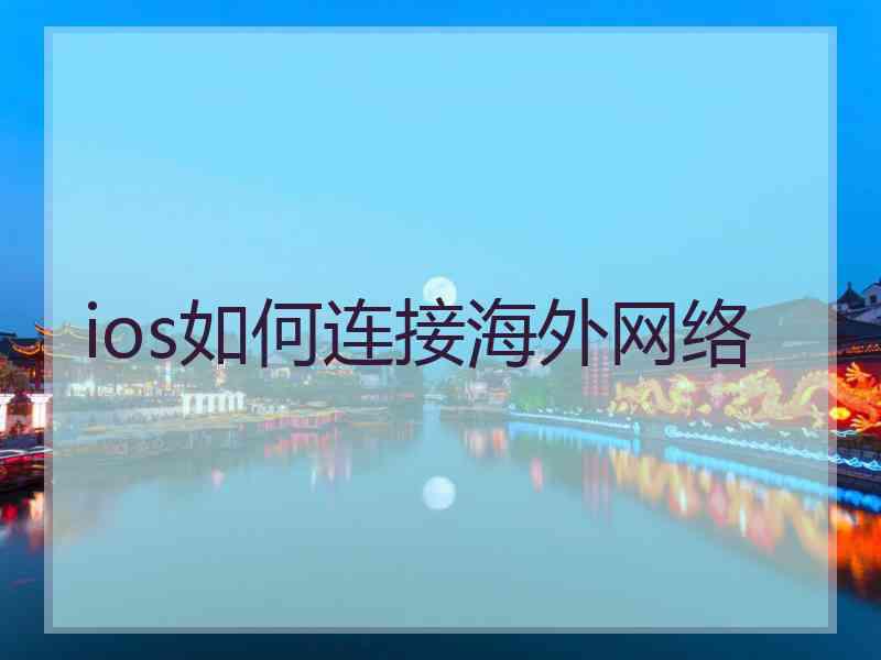 ios如何连接海外网络