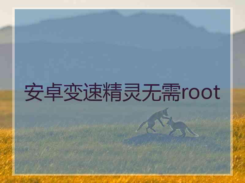 安卓变速精灵无需root
