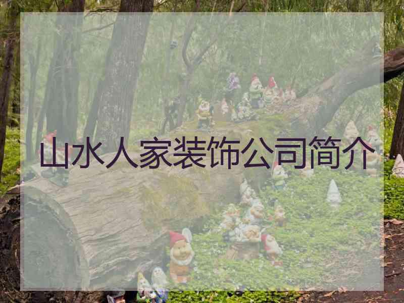 山水人家装饰公司简介