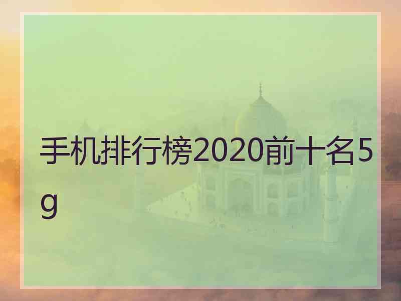 手机排行榜2020前十名5g