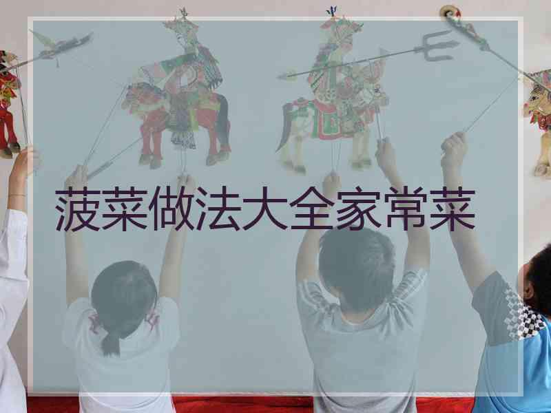 菠菜做法大全家常菜