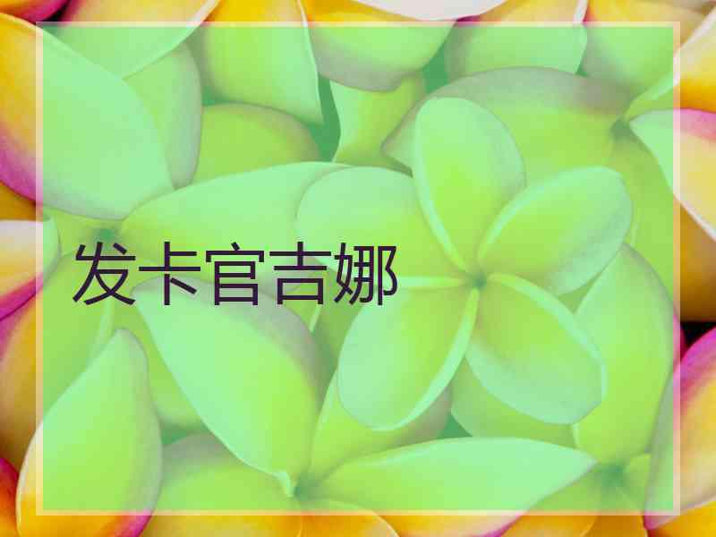 发卡官吉娜