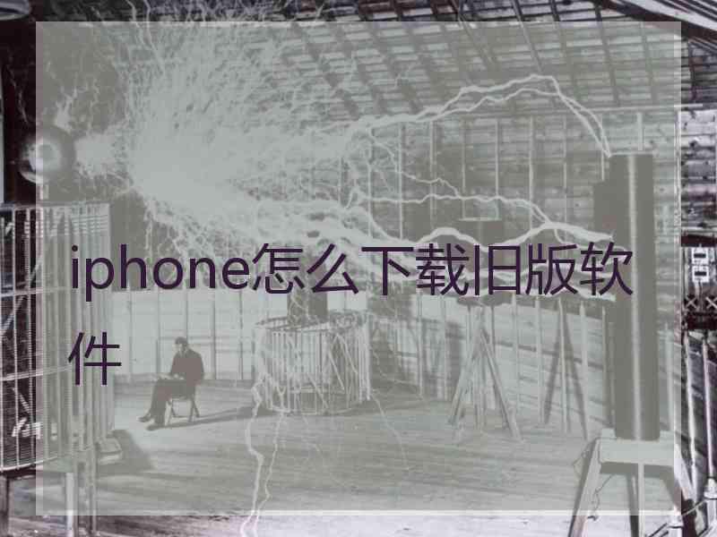 iphone怎么下载旧版软件
