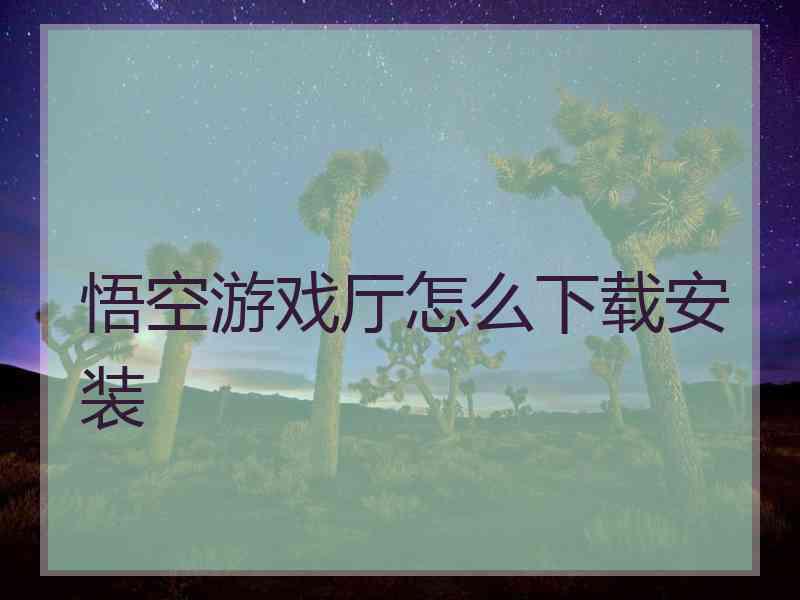 悟空游戏厅怎么下载安装