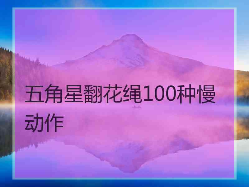 五角星翻花绳100种慢动作