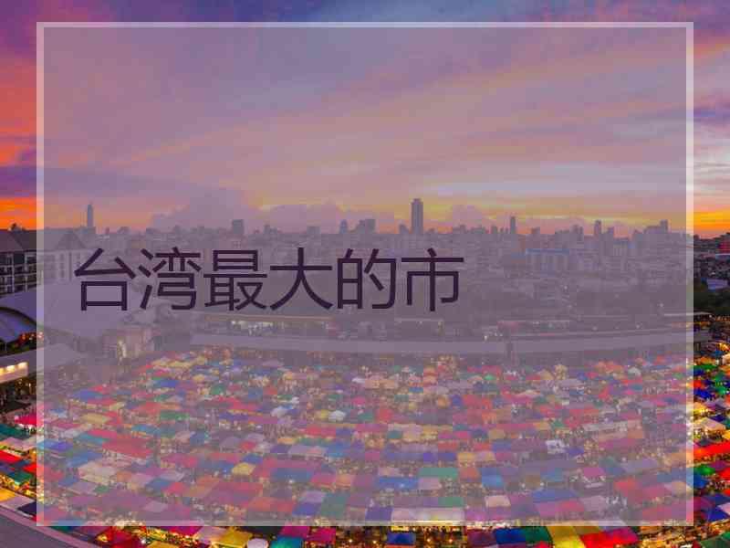 台湾最大的市